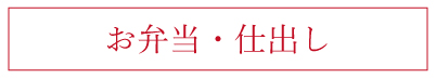 お弁当・仕出し