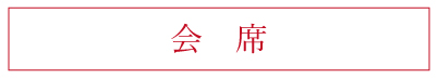 会席料理
