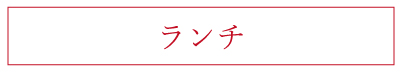 ランチメニュー
